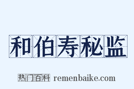 和伯寿秘监是什么意思的图片